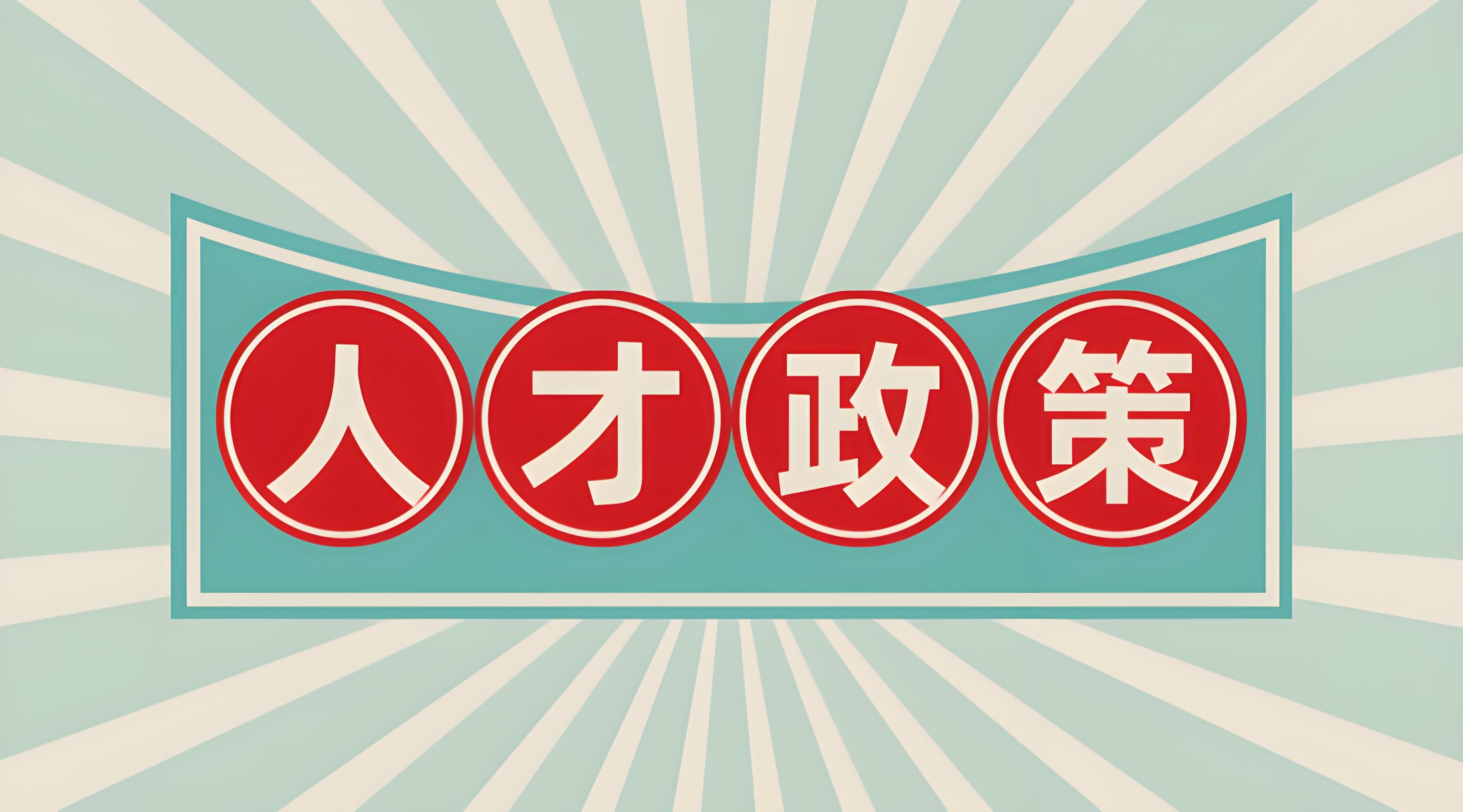 北京人才引进频率及政策解读
